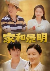 家和景明（47集）短剧合集杜比音效版