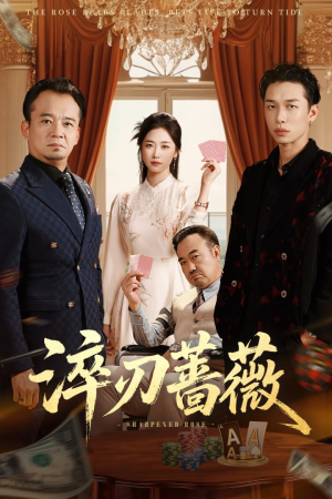 淬刃蔷薇（66集）短剧点击左下角看全集