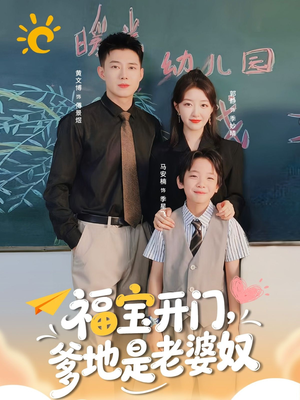 福宝开门爹地是老婆奴（75集）热门短剧推荐准时更新