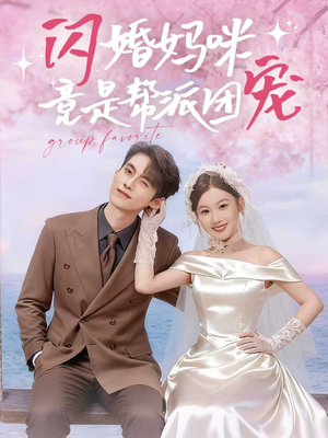 闪婚妈咪竟是帮派团宠（86集）好看短剧不容错过