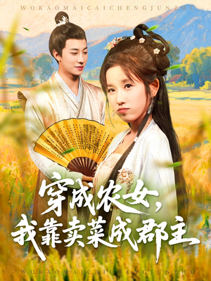 穿越农女我靠卖菜成郡主（97集）短剧宝藏全集限免看