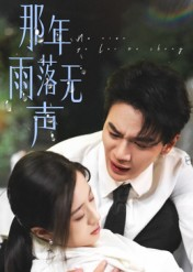 那年雨落无声（55集）超好看短剧追不停