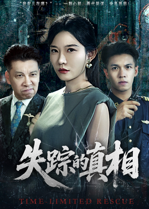 失踪的真相 （51集）今日热门短剧推荐