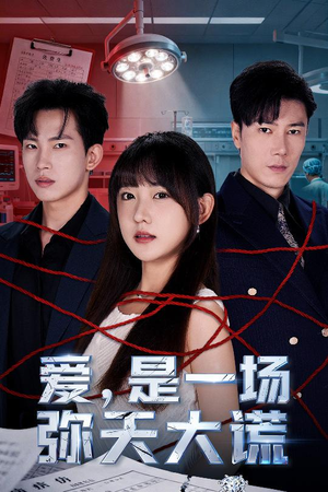 爱是一场弥天大谎（60集）短剧全集高清完整版