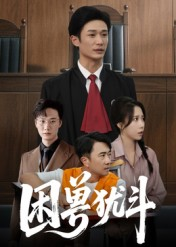 困兽犹斗（50集）重生短剧热门短剧推荐