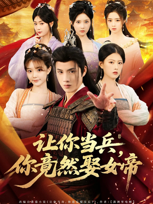 让你当兵你竟然娶女帝（74集）全集短剧大结局抢先看