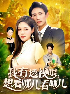 我有透视眼想看哪儿看哪儿（100集）短剧大结局全集特惠