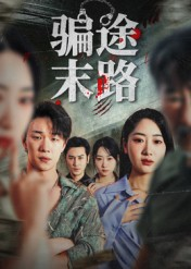 骗途末路（36集）热门短剧推荐分享