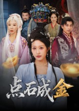 点石成金（70集）正能量短剧上热门