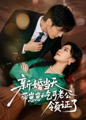 新婚当天带崽崽和乞丐老公领证了（60集）超火爆短剧抢先看