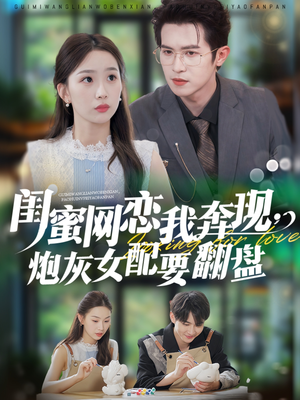 闺蜜网恋我奔现，炮灰女配要翻盘（53集）精彩短剧等你来看