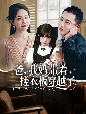 爸我妈带着搓衣板穿越了（73集）今日热门短剧推荐