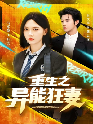 重生之异能狂妻（70集）短剧抢先看精彩无限量