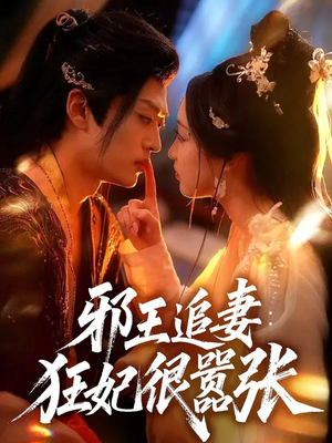 邪王追妻狂妃很嚣张（70集）最火爆的热门短剧
