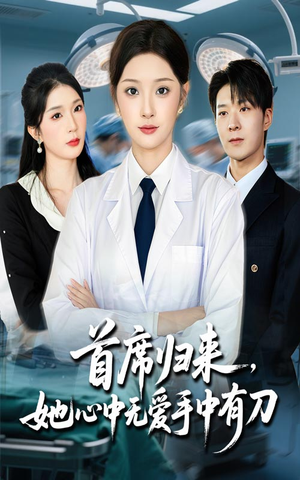 首席归来她心中无爱手中有刀（65集）今日热门短剧推荐