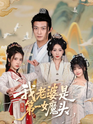 我老婆是东晋第一女魔头（127集）好看的小短剧推荐