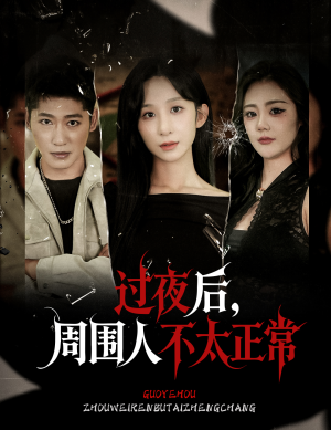 过夜后周围人不太正常（60集）短剧合集4K修复版