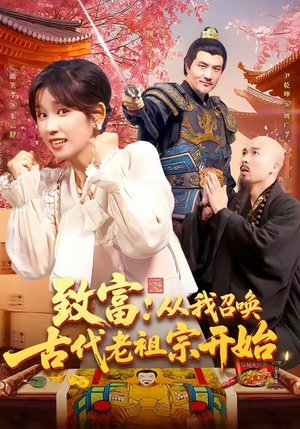 致富从我召唤古代老祖宗开始（137集）又一部超火短剧抢先看