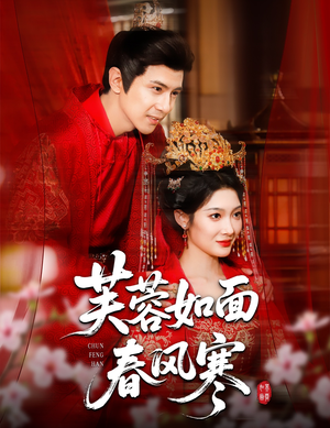 芙蓉如面春风寒（60集）红果短剧免费看剧