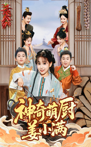 神奇萌厨姜小满（60集）精彩短剧持续更新