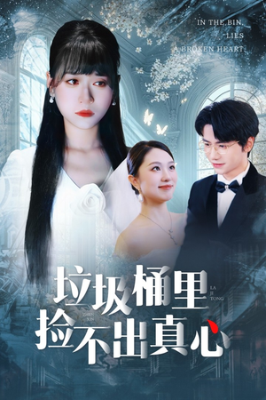 垃圾桶里捡不出真心（50集）在红果短剧免费看全集