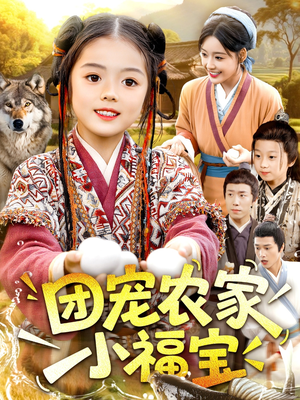 团宠农家小福宝（104集）超好看短剧抢先看全集