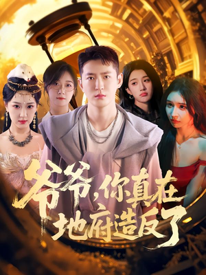 爷爷你真在地府造反了(80集) 爷爷你真在地府造反了(80集)每日更新热门短剧