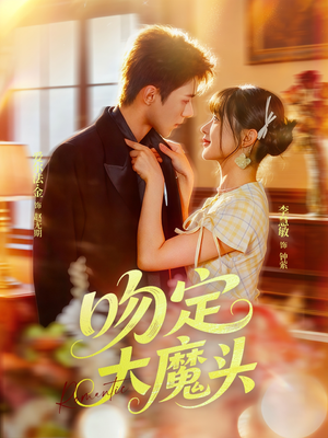 吻定大魔头(74集) 吻定大魔头(74集)一起看短剧下集更精彩