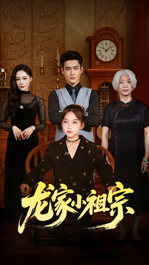 龙家小祖宗(65集) 龙家小祖宗(65集)短剧全剧终在线连看