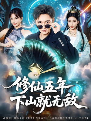 修仙五年下山就无敌(100集) 修仙五年下山就无敌(100集)这个短剧太好看了