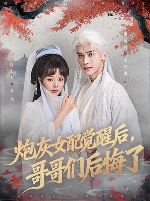 炮灰女配觉醒后哥哥们后悔了(84集) 炮灰女配觉醒后哥哥们后悔了(84集)精彩的短剧又来了