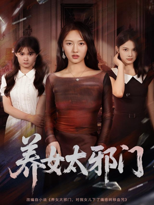养女太邪门(61集) 养女太邪门(61集)全网最火爆的短剧