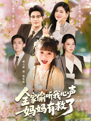 全家偷听我心声妈妈有救了（71集）好看短剧每天更新