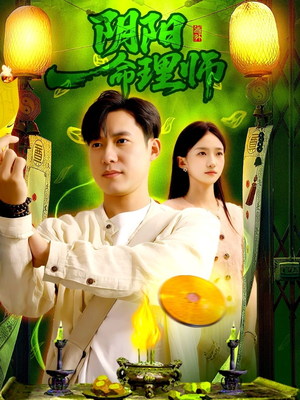 阴阳命理师(98集) 阴阳命理师(98集)热门短剧推荐推荐