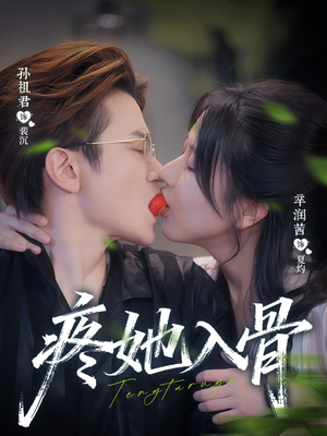 疼她入骨（80集）精彩短片好剧推荐