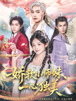 娇软小师妹一心独美（85集）热门儿短剧抢先看