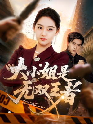 大小姐是无双王者(63集) 大小姐是无双王者(63集)短剧全剧终高清放送