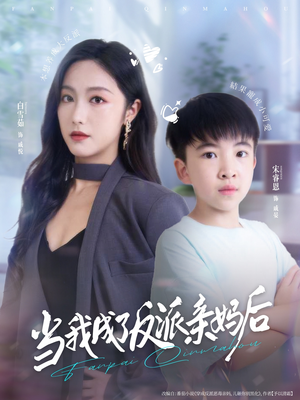当我成了反派亲妈后（76集）短剧追到爽全集完整版
