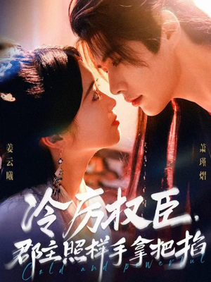 冷厉权臣郡主照样手拿把掐(70集) 冷厉权臣郡主照样手拿把掐(70集)短剧合集彩蛋完整版