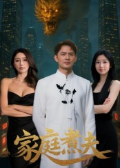 家庭煮夫（65集）短剧终章免费大放送