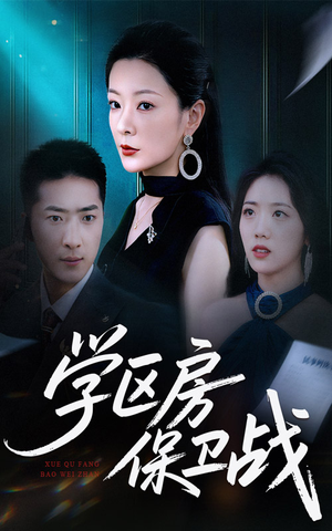 学区房保卫战(45集) 学区房保卫战(45集)这个短剧太好看了