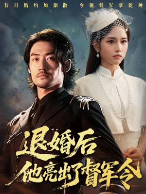 退婚后他亮出了督军令（65集）男女都爱看的短剧