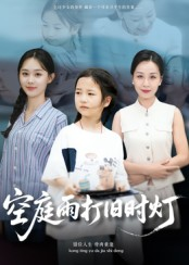 空庭雨打旧时灯（62集）每天分享好看精彩片段