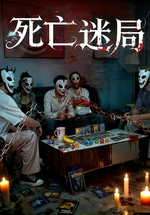 死亡迷局（30集）好看短剧不容错过