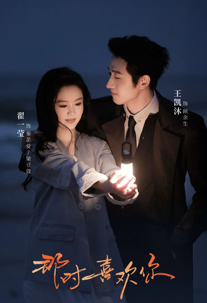 那时喜欢你（61集）短剧热播中抢先看