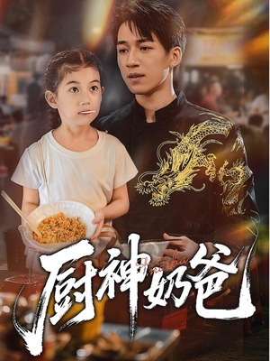 厨神奶爸(70集) 厨神奶爸(70集)左下角看全集精彩短剧