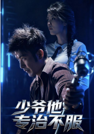 少爷他专治不服（74集）短剧追到爽全集完整版