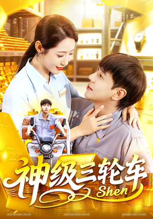 神级三轮车(86集) 神级三轮车(86集)超火爆短剧抢先看全集