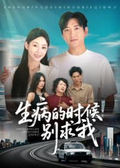 生病的时候别求我(60集) 生病的时候别求我(60集)短剧热映全集免费刷