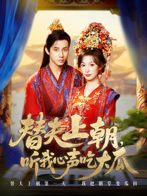 替夫上朝听我心声吃大瓜（71集）超好看短剧抢先看全集